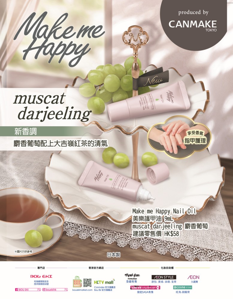 【💚Make me Happy護甲油新香味 麝香葡萄登場】